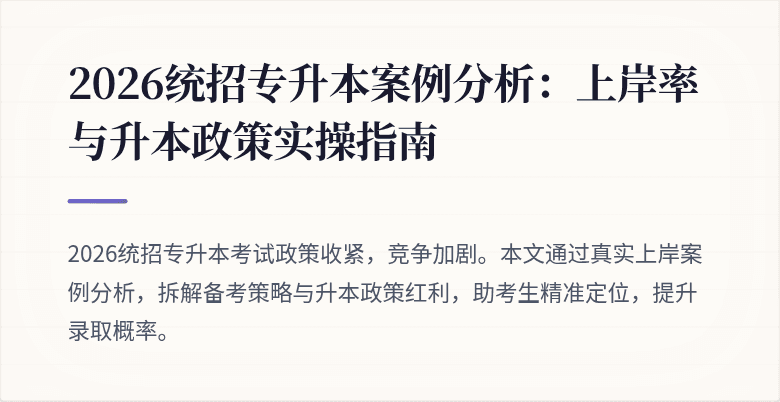 2026统招专升本案例分析：上岸率与升本政策实操指南