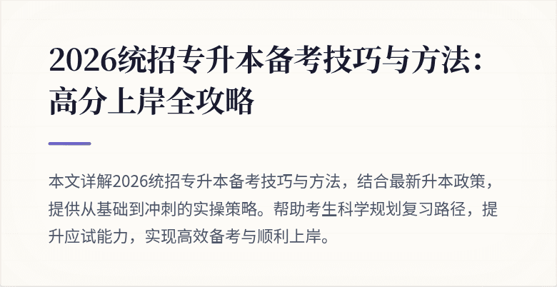 2026统招专升本备考技巧与方法：高分上岸全攻略
