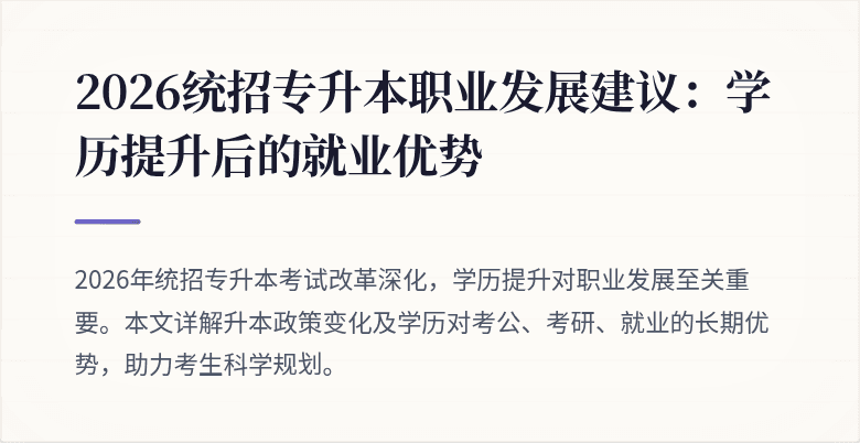 2026统招专升本职业发展建议：学历提升后的就业优势