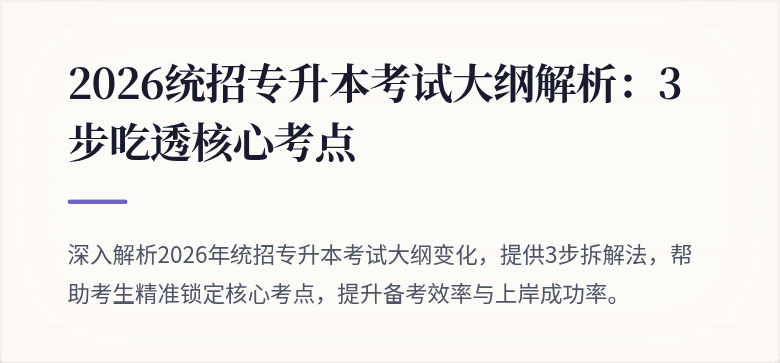 2026统招专升本考试大纲解析:3步吃透核心考点