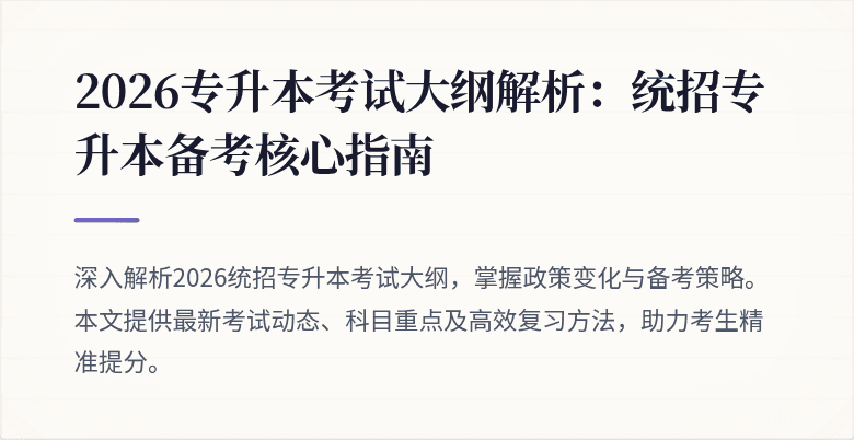 2026专升本考试大纲解析:统招专升本备考核心指南