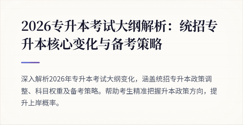 2026专升本考试大纲解析:统招专升本核心变化与备考策略