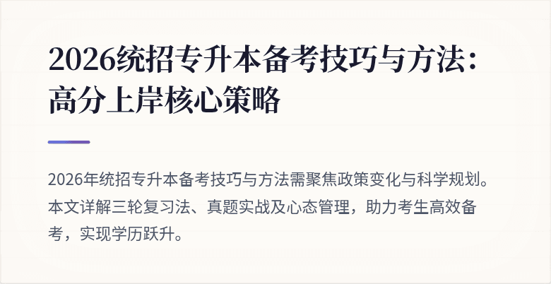 2026统招专升本备考技巧与方法：高分上岸核心策略