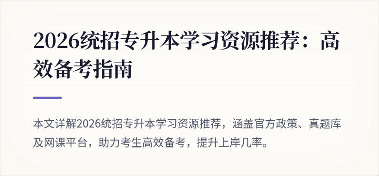 2026统招专升本学习资源推荐：高效备考指南