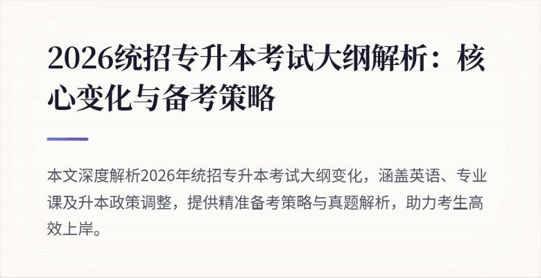 2026统招专升本考试大纲解析：核心变化与备考策略