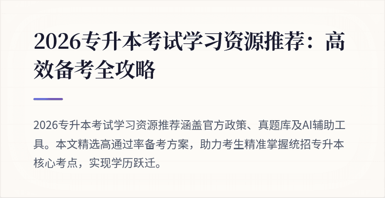 2026专升本考试学习资源推荐：高效备考全攻略