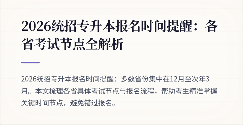2026统招专升本报名时间提醒：各省考试节点全解析