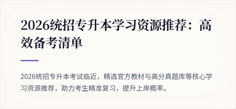 2026统招专升本学习资源推荐：高效备考清单
