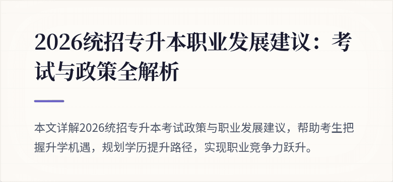 2026统招专升本职业发展建议：考试与政策全解析