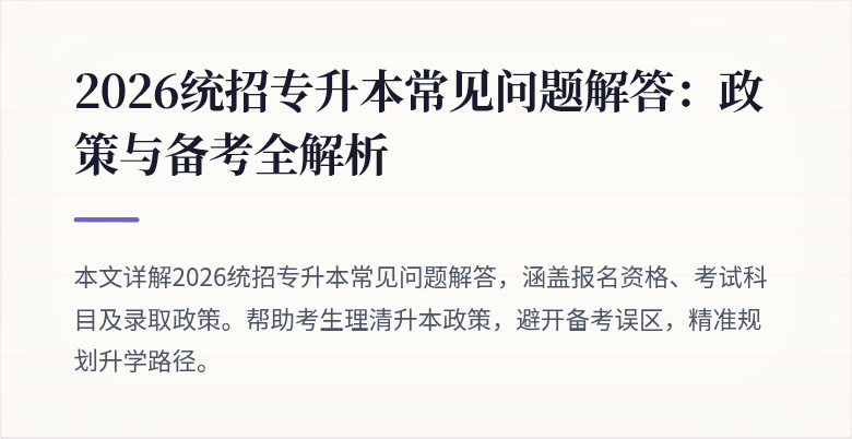 2026统招专升本常见问题解答：政策与备考全解析