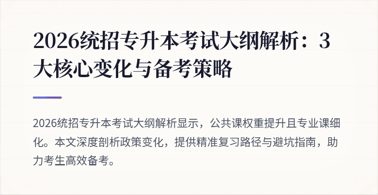 2026统招专升本考试大纲解析：3大核心变化与备考策略