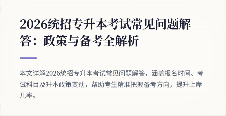 2026统招专升本考试常见问题解答：政策与备考全解析