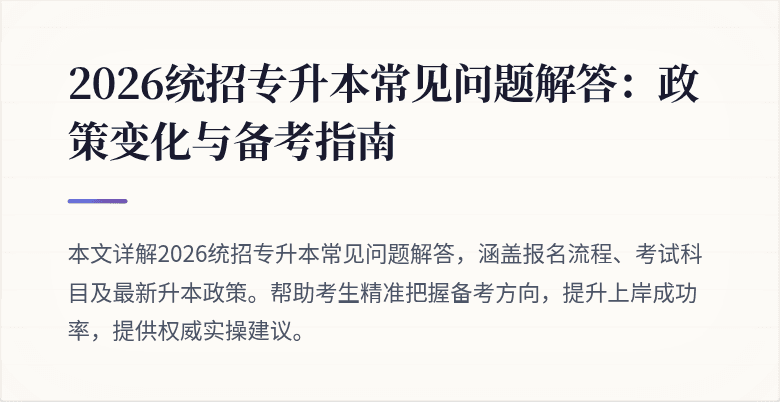 2026统招专升本常见问题解答:政策变化与备考指南