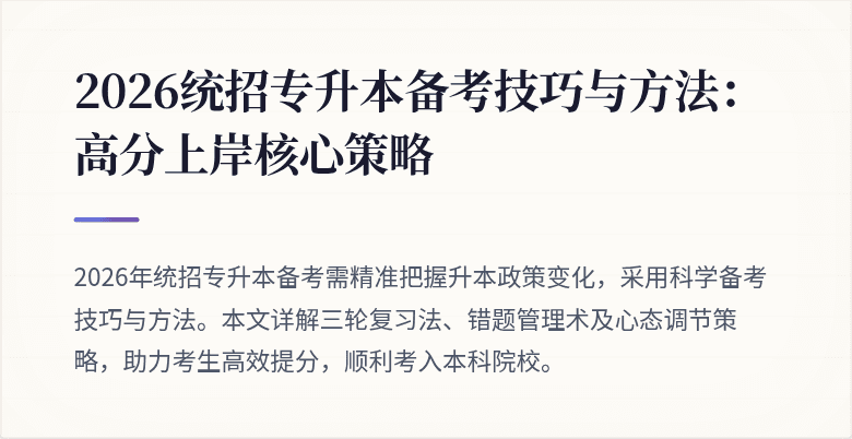 2026统招专升本备考技巧与方法:高分上岸核心策略