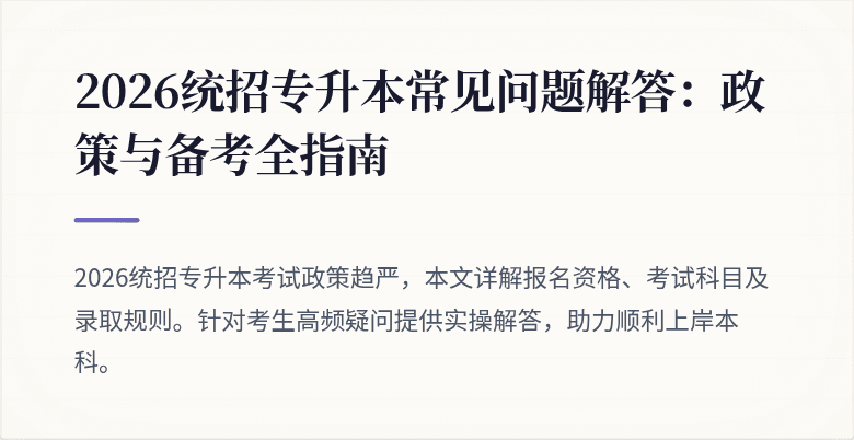 2026统招专升本常见问题解答:政策与备考全指南