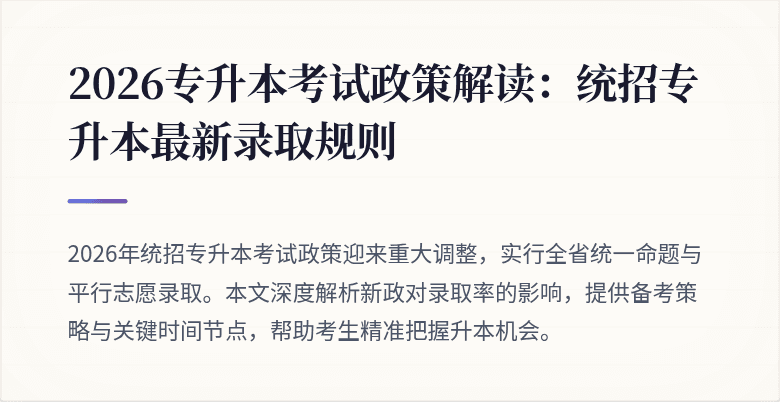 2026专升本考试政策解读:统招专升本最新录取规则