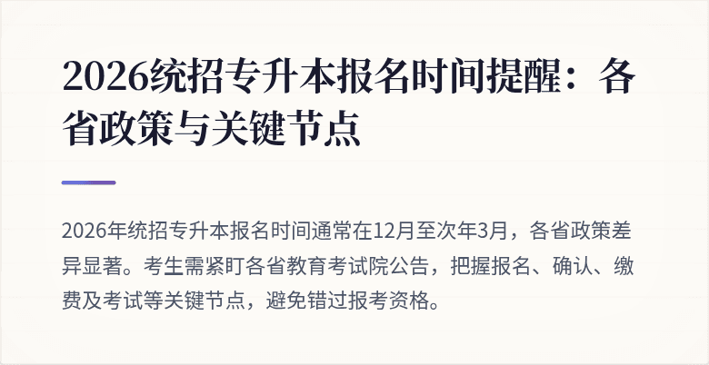 2026统招专升本报名时间提醒:各省政策与关键节点
