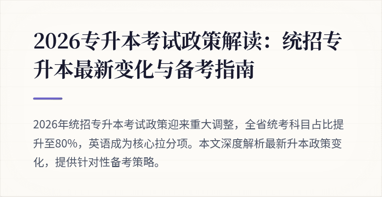 2026专升本考试政策解读:统招专升本最新变化与备考指南