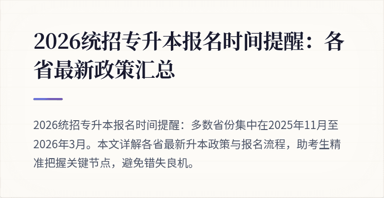 2026统招专升本报名时间提醒:各省最新政策汇总