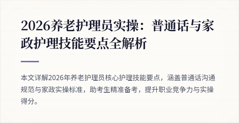 2026养老护理员实操:普通话与家政护理技能要点全解析