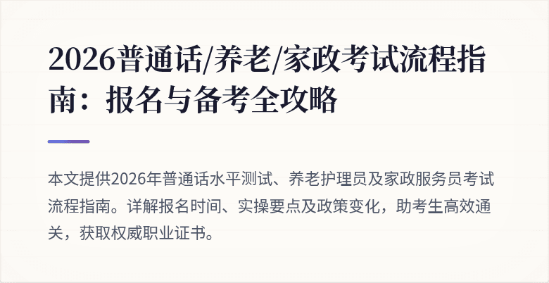 2026普通话/养老/家政考试流程指南:报名与备考全攻略