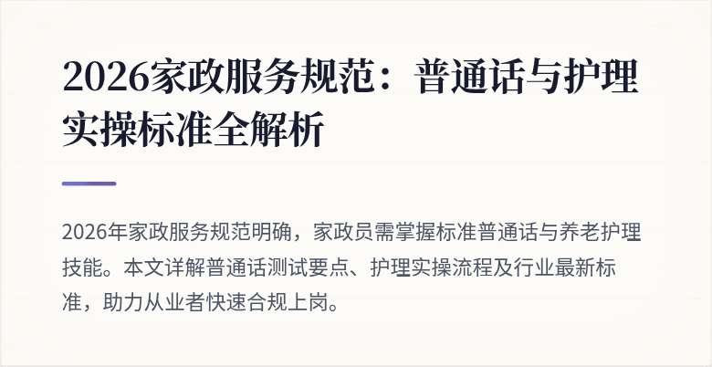 2026家政服务规范:普通话与护理实操标准全解析