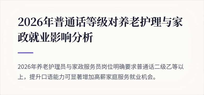 2026年普通话等级对养老护理与家政就业影响分析