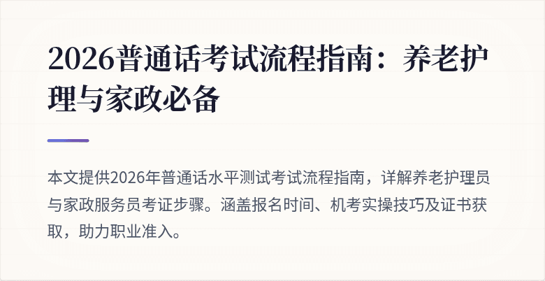 2026普通话考试流程指南：养老护理与家政必备