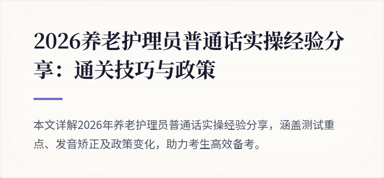 2026养老护理员普通话实操经验分享：通关技巧与政策