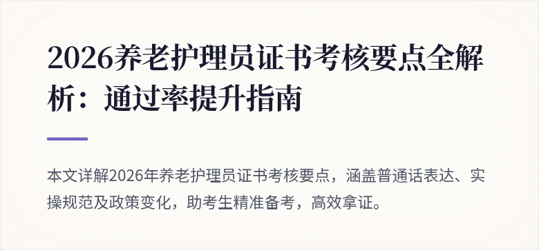 2026养老护理员证书考核要点全解析：通过率提升指南