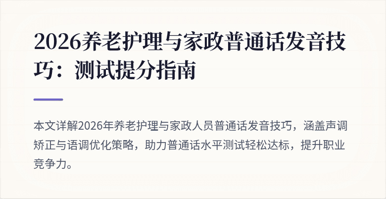 2026养老护理与家政普通话发音技巧：测试提分指南