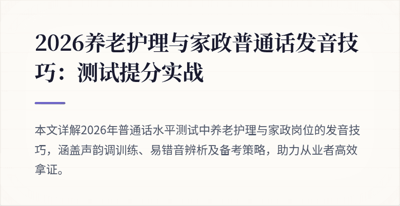 2026养老护理与家政普通话发音技巧：测试提分实战