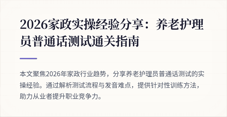 2026家政实操经验分享：养老护理员普通话测试通关指南