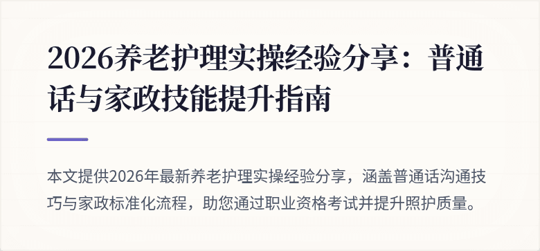 2026养老护理实操经验分享：普通话与家政技能提升指南