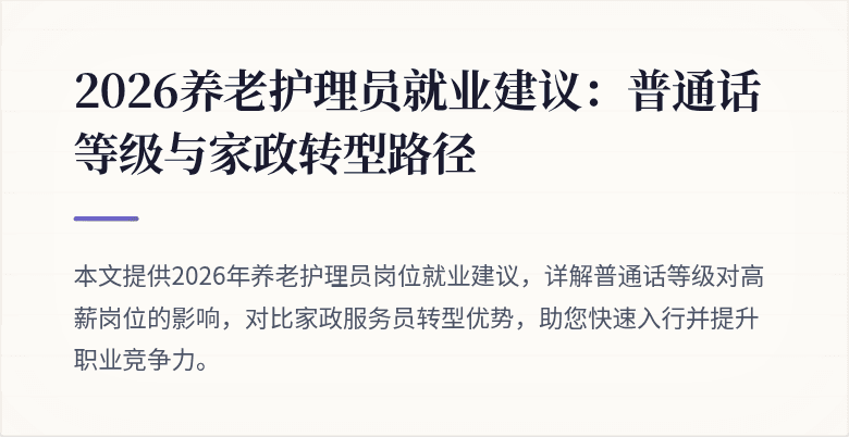 2026养老护理员就业建议:普通话等级与家政转型路径