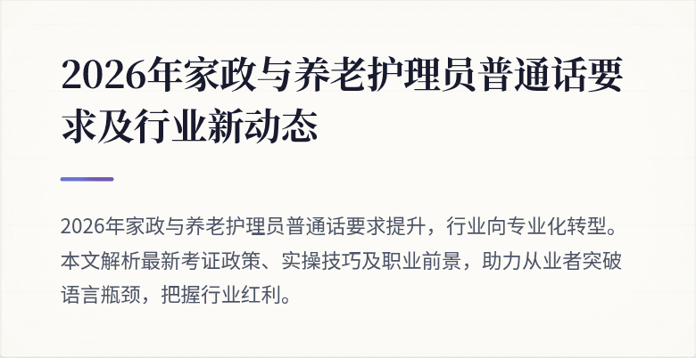 2026年家政与养老护理员普通话要求及行业新动态