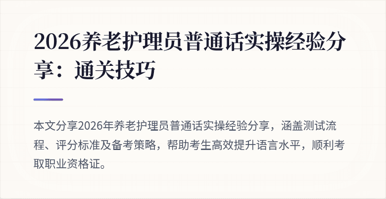 2026养老护理员普通话实操经验分享:通关技巧