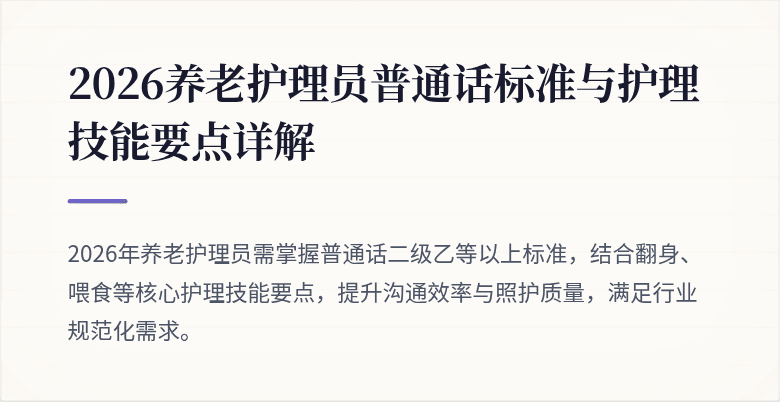 2026养老护理员普通话标准与护理技能要点详解