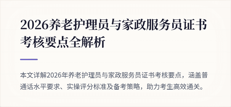 2026养老护理员与家政服务员证书考核要点全解析