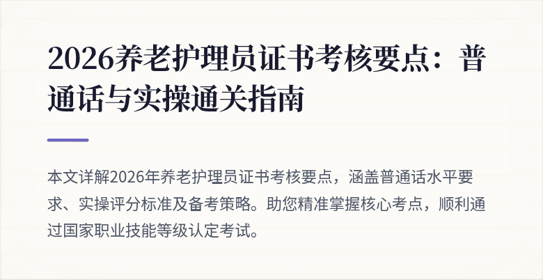 2026养老护理员证书考核要点：普通话与实操通关指南