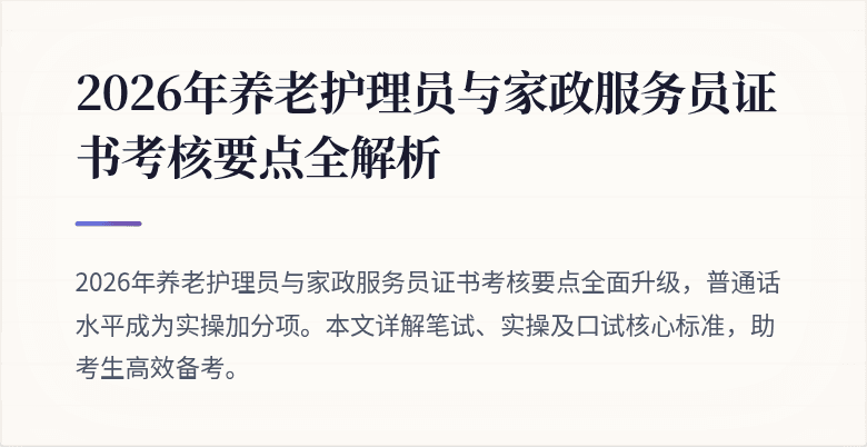 2026年养老护理员与家政服务员证书考核要点全解析