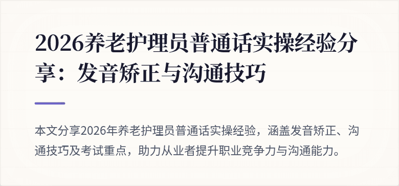 2026养老护理员普通话实操经验分享:发音矫正与沟通技巧