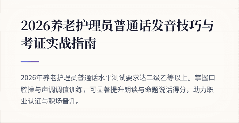 2026养老护理员普通话发音技巧与考证实战指南