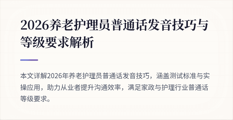 2026养老护理员普通话发音技巧与等级要求解析