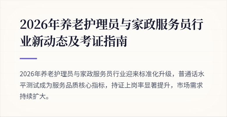 2026年养老护理员与家政服务员行业新动态及考证指南