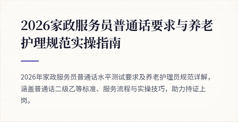 2026家政服务员普通话要求与养老护理规范实操指南