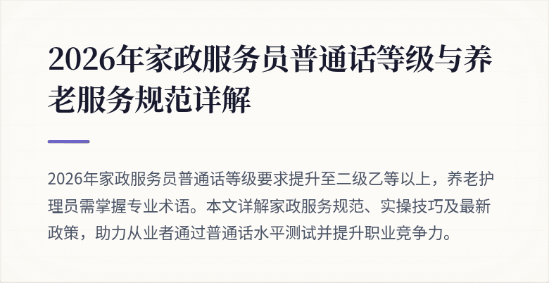 2026年家政服务员普通话等级与养老服务规范详解