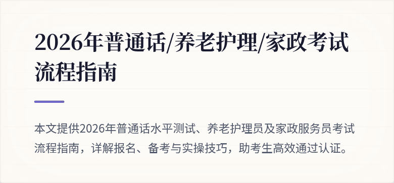 2026年普通话/养老护理/家政考试流程指南