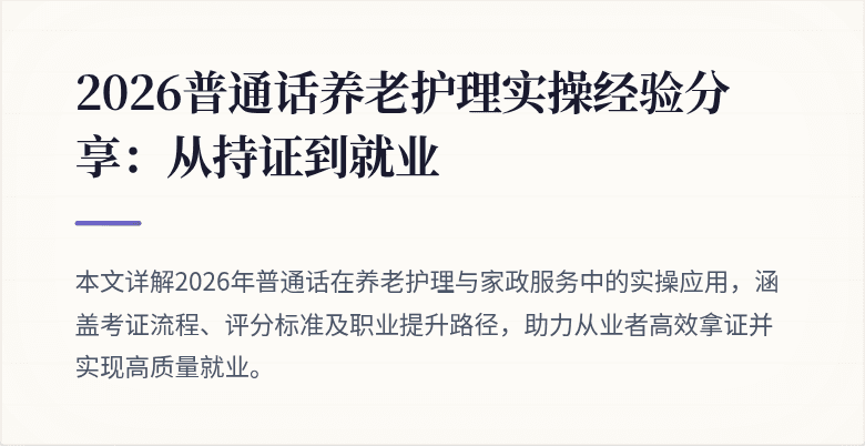 2026普通话养老护理实操经验分享:从持证到就业