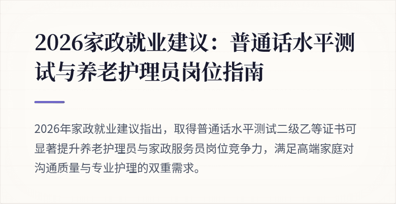 2026家政就业建议:普通话水平测试与养老护理员岗位指南